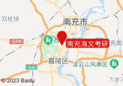 南充海文考研