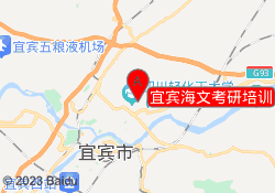宜宾海文考研培训