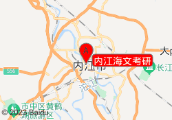 内江海文考研