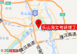 乐山海文考研理工校区