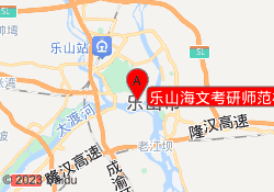 乐山海文考研师范校区