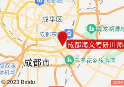 成都海文考研川师校区