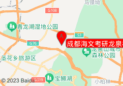 成都海文考研龙泉校区