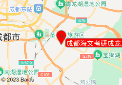 成都海文考研成龙大道校区