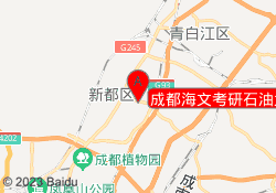 成都海文考研石油大学校区