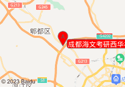 成都海文考研西华校区