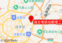海文考研成都理工教学中心