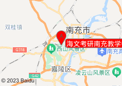 海文考研南充教学中心
