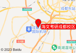 海文考研成都校区