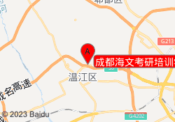 成都海文考研培训学校