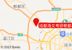 成都海文考研郫都校区