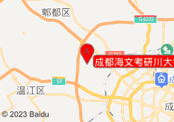 成都海文考研川大锦城校区