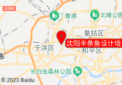 沈阳半条鱼设计培训铁西校区