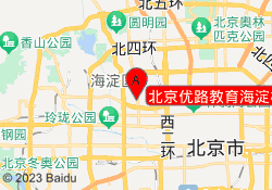 北京优路教育海淀校区