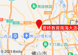 君桥教育南海大沥校区