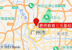 君桥教育三元里校区