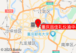 重庆品佳礼仪渝中校区