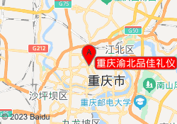 重庆渝北品佳礼仪