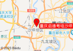 重庆启德考培沙坪坝校区