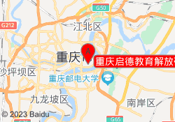 重庆启德教育解放碑校区