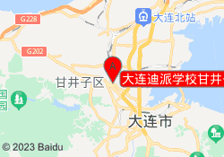 大连迪派学校甘井子校区