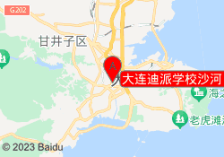 大连迪派学校沙河口校区