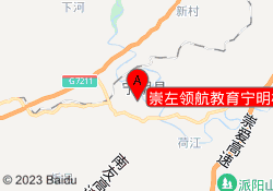 崇左领航教育宁明校区