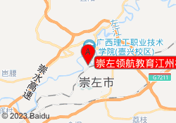 崇左领航教育江州校区
