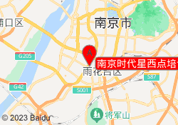 南京时代星西点培训雨花校区