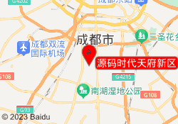 源码时代天府新区