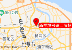 新祥旭考研上海杨浦校区
