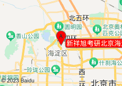 新祥旭考研北京海淀校区