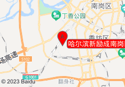 哈尔滨新励成南岗区校区