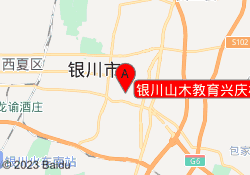 银川山木教育兴庆校区