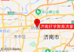 济南好学教育洪家楼校区