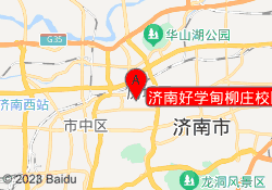 济南好学甸柳庄校区