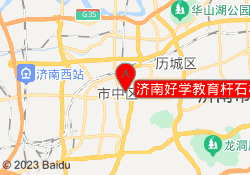 济南好学教育杆石桥校区