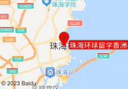 珠海环球留学香洲校区