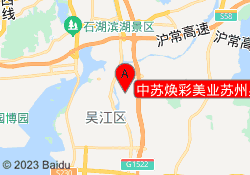 中苏焕彩美业苏州吴江校区