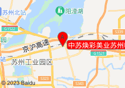 中苏焕彩美业苏州唯亭校区