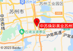 中苏焕彩美业苏州郭巷校区
