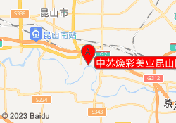 中苏焕彩美业昆山陆家校区