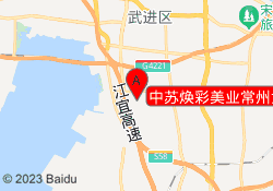 中苏焕彩美业常州武进校区