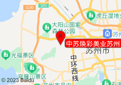 中苏焕彩美业苏州马涧校区