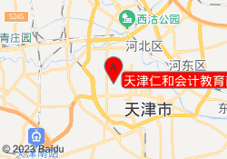天津仁和会计教育南开校区