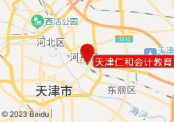 天津仁和会计教育河东校区