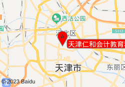 天津仁和会计教育和平校区