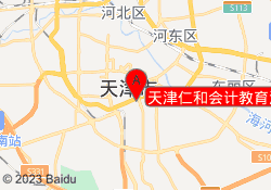 天津仁和会计教育河西校区