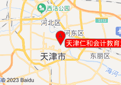 天津仁和会计教育大沽南路校区