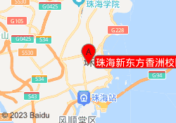 珠海新东方香洲校区